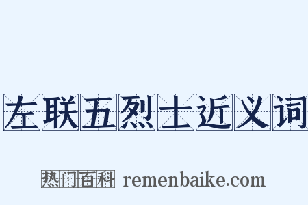 左联五烈士近义词是什么意思的图片